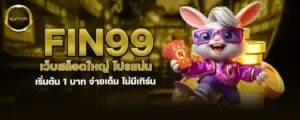 fin99 เว็บสล็อตใหญ่ โปรแน่น เริ่มต้น 1 บาท จ่ายเต็ม ไม่มีเทิร์น