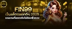 fin99 เว็บสล็อตแตกดีๆ 2025 รวมเกมที่แตกจริงไม่ต้องพึ่งดวง
