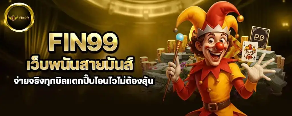 fin99 เว็บพนันสายมันส์ จ่ายจริงทุกบิลแตกปั๊บโอนไวไม่ต้องลุ้น