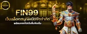 fin99 เว็บสล็อตสนุกเหนือขีดจำกัด พร้อมแจกโปรโมชั่นจัดเต็ม