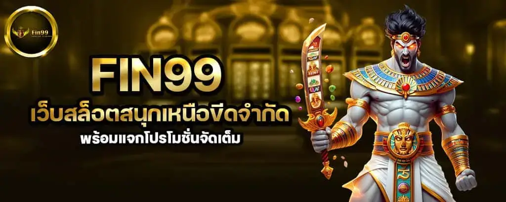 fin99 เว็บสล็อตสนุกเหนือขีดจำกัด พร้อมแจกโปรโมชั่นจัดเต็ม